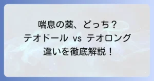 テオドールとテオロングの違いを徹底解説！喘息治療薬の選び方と注意点