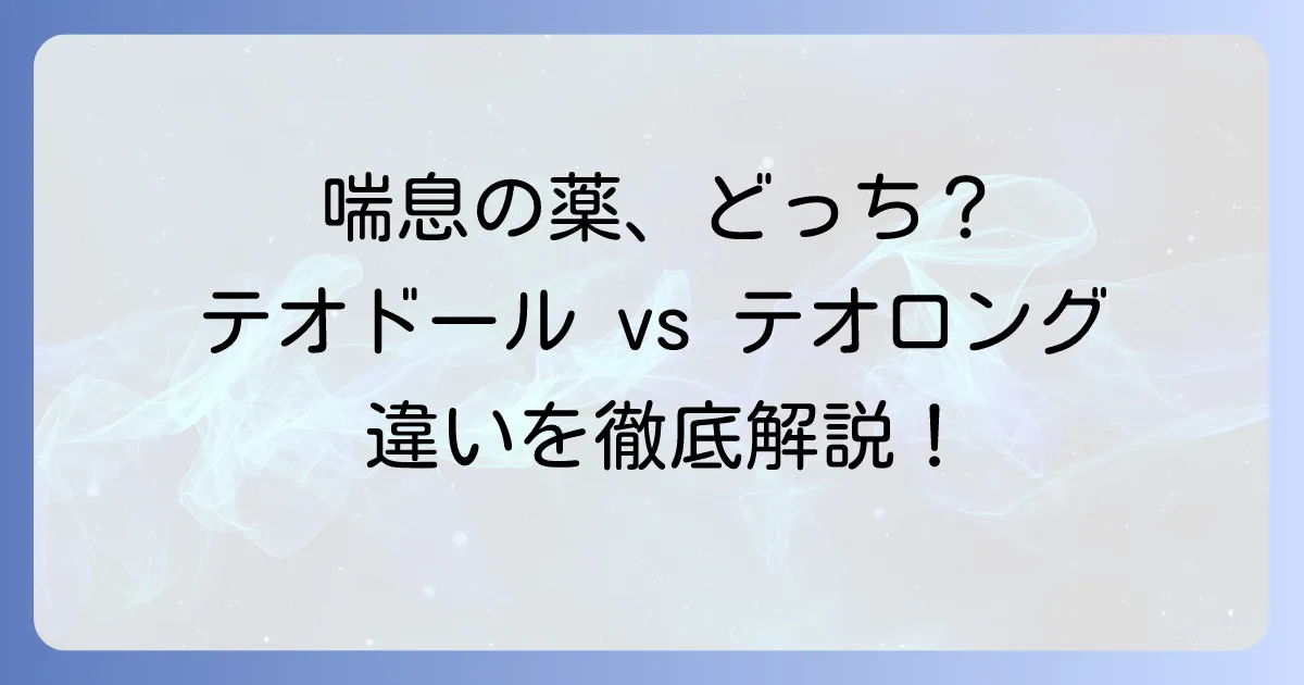 テオドールとテオロングの違いを徹底解説！喘息治療薬の選び方と注意点