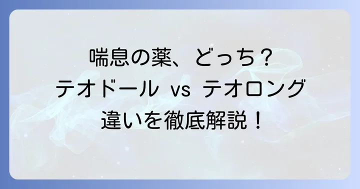 テオドールとテオロングとは？基本的な情報を知ろう