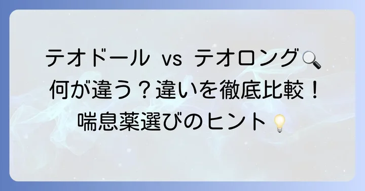 共通点と具体的な違いを比較