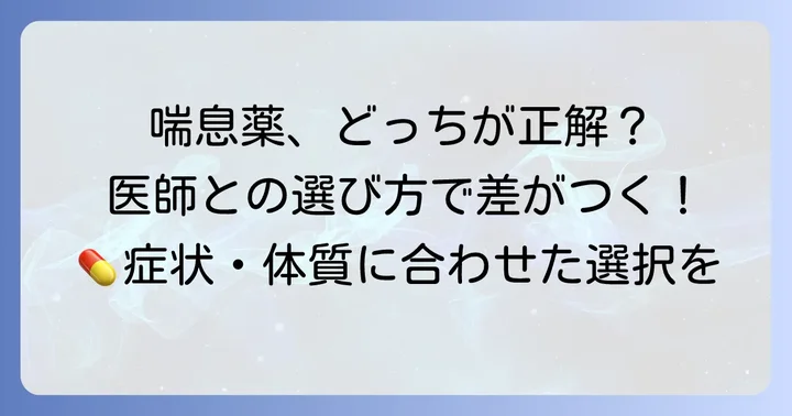 どちらを選ぶべき？医師との相談で最適な選択を