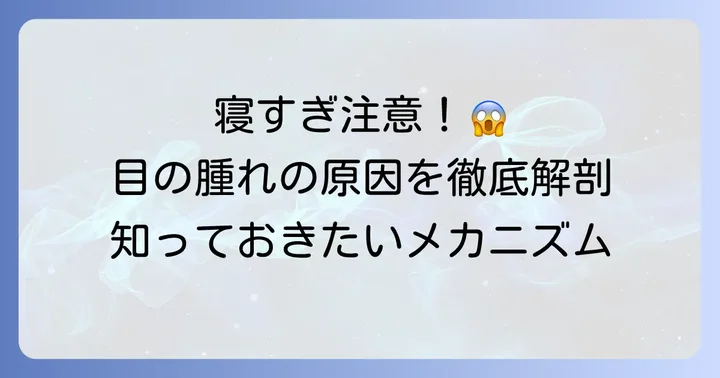 なぜ寝過ぎて目が腫れるの？主な原因とメカニズムを理解しよう