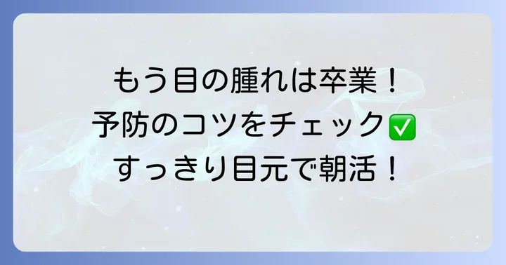 もう腫れたくない！寝過ぎによる目の腫れを予防するコツ