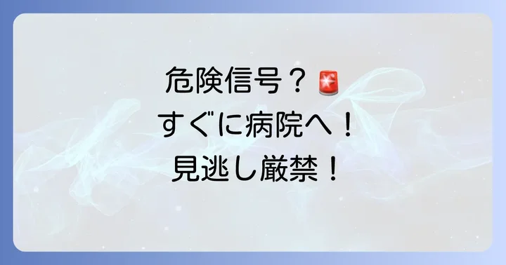 こんな時は要注意！病院を受診すべきケース