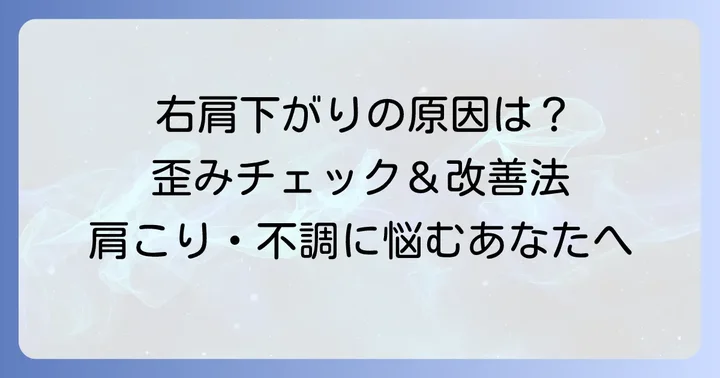右肩が下がっているのはなぜ？主な原因を徹底解説