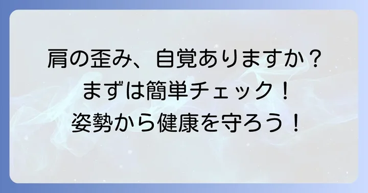 あなたの右肩は本当に下がっている？簡単なセルフチェック方法