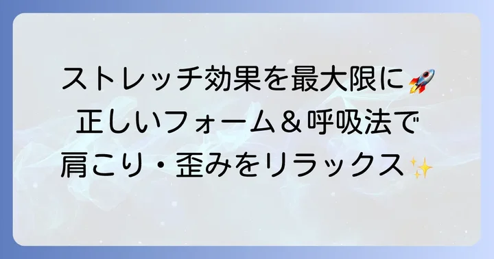 ストレッチ効果を早めるためのコツと注意点