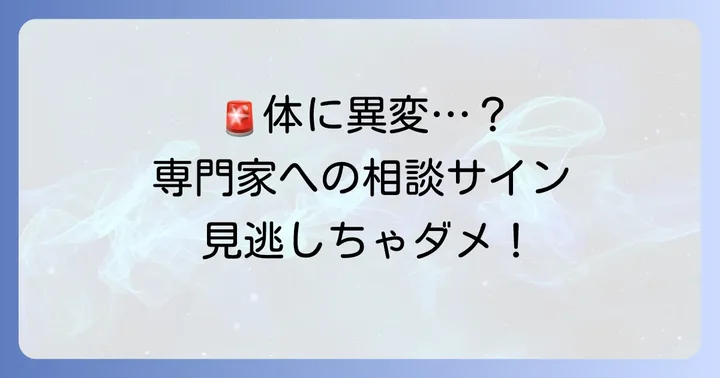 こんな症状が出たら専門家へ相談を
