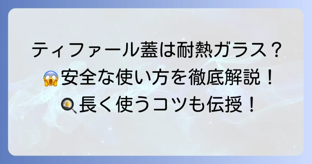 ティファールの蓋は耐熱ガラスではありません！安全な使い方と選び方を徹底解説