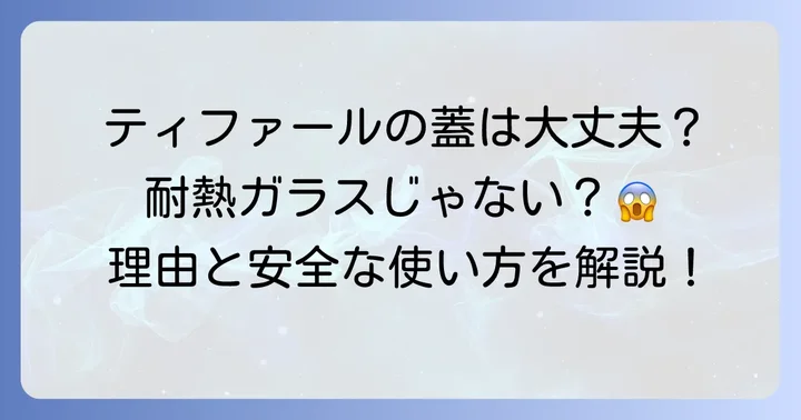 ティファールの蓋が「耐熱ガラスではない」のは本当？その理由を深掘り