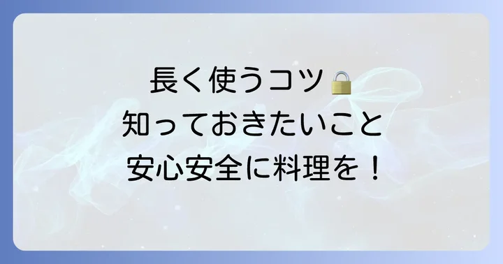 ティファールの蓋を安全に長く使うための大切なコツ