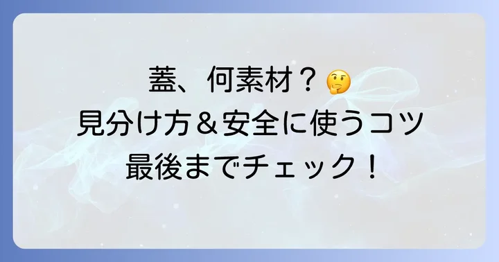 あなたのティファール蓋の種類を見分ける方法
