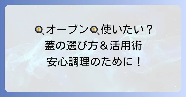 耐熱ガラス製の蓋が必要な場合の選択肢と選び方