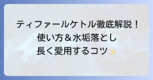 T-falケトルの使い方をマスター！基本操作から水垢除去まで徹底解説
