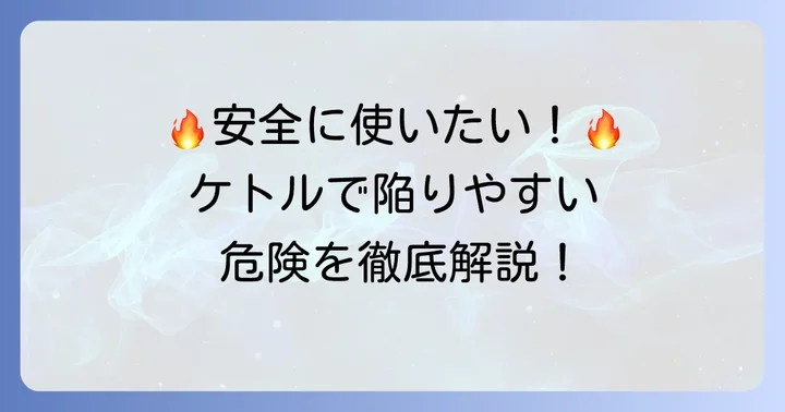 T-falケトルを安全に使うための大切なポイント