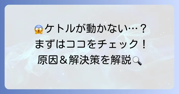 T-falケトルが故障かな？と思った時の対処法