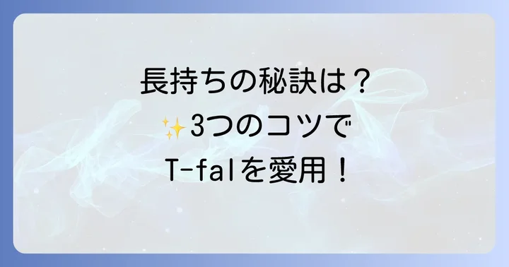 T-falケトルを長く愛用するためのコツ