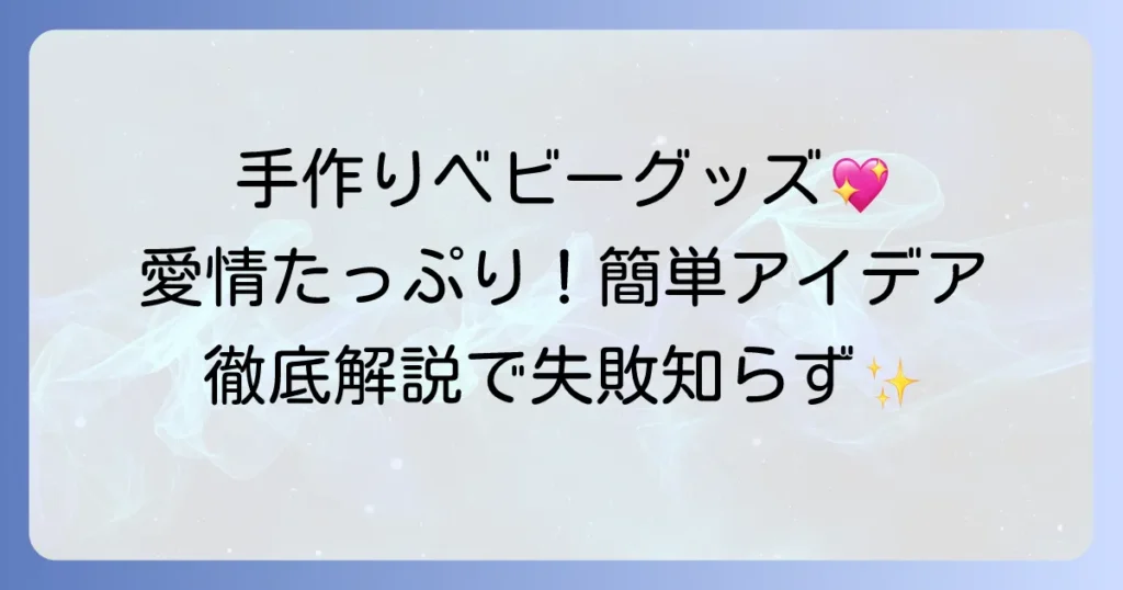 ジャストボーン手作りベビーグッズの魅力と簡単なアイデアを徹底解説！