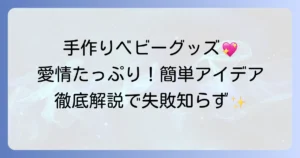 ジャストボーン手作りベビーグッズの魅力と簡単なアイデアを徹底解説！