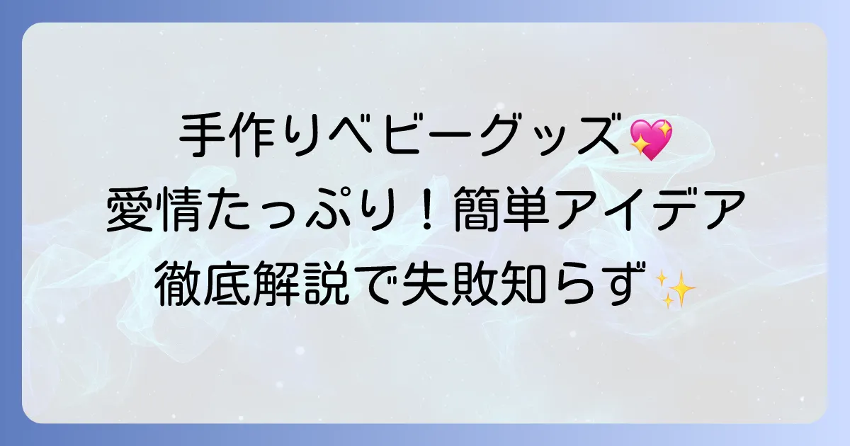 ジャストボーン手作りベビーグッズの魅力と簡単なアイデアを徹底解説！
