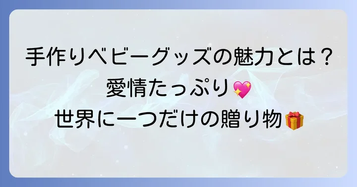 ジャストボーン手作りベビーグッズが選ばれる理由