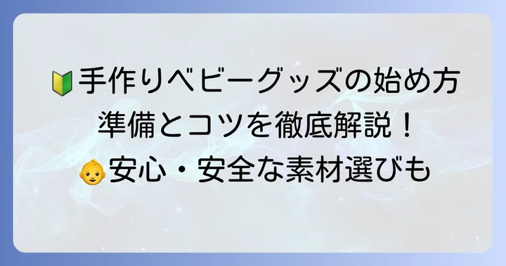 手作りジャストボーンアイテムを始める前の準備とコツ
