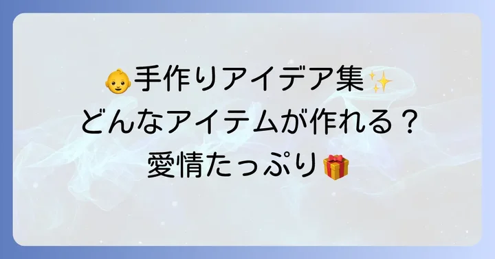 おすすめ！ジャストボーン手作りベビーグッズアイデア集