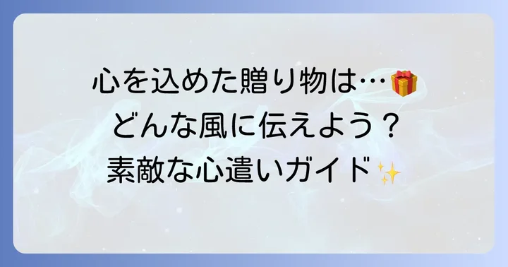 手作りベビーグッズを贈る際の心遣い