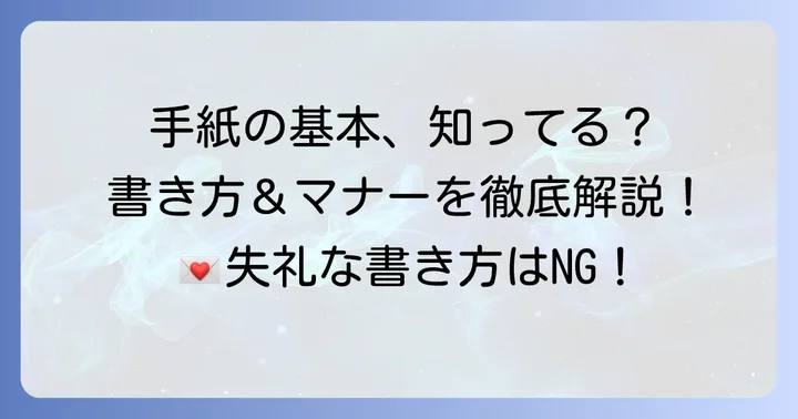 手紙の構成とマナーを理解する