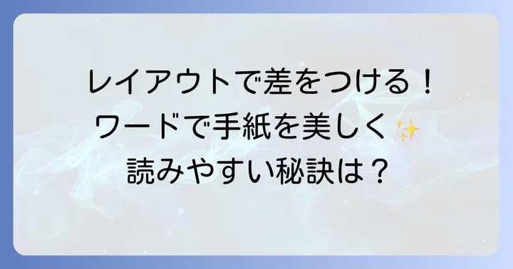 ワードで手紙のレイアウトを整える方法