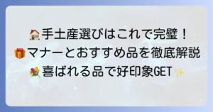 おうちにお邪魔する際の手土産の選び方と渡し方：喜ばれる品とマナーの全て