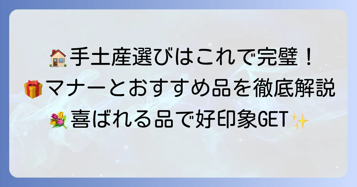 おうちにお邪魔する際の手土産の選び方と渡し方：喜ばれる品とマナーの全て