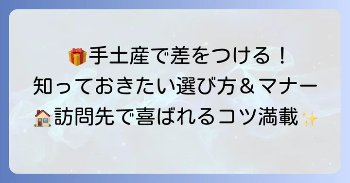 おうちにお邪魔する手土産とは？感謝の気持ちを伝える大切な贈り物