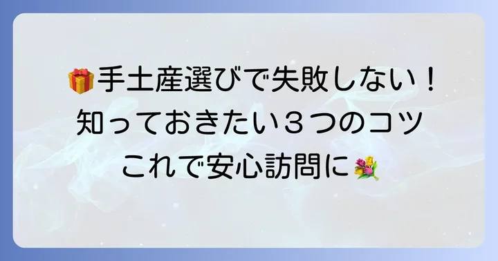失敗しない！おうちにお邪魔する手土産の選び方