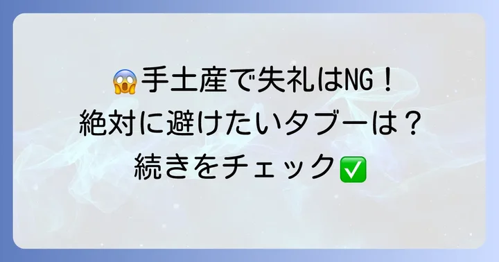 これは避けたい！おうちにお邪魔する手土産のNG例