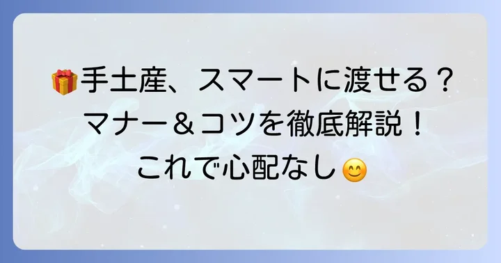 スマートに渡す！おうちにお邪魔する手土産の渡し方とマナー