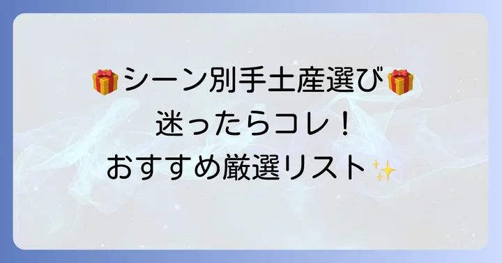 【シーン別】おすすめのおうちにお邪魔する手土産