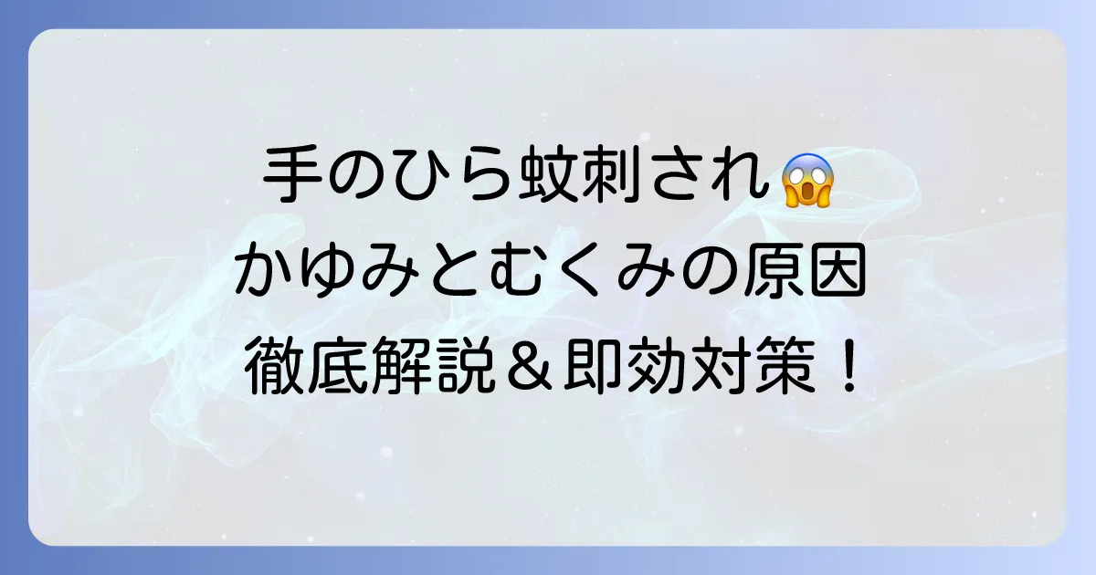手のひらを蚊に刺された！かゆい時の効果的な対処法と予防策を徹底解説