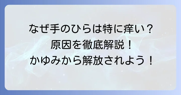 手のひらが蚊に刺されると特に痒いのはなぜ？
