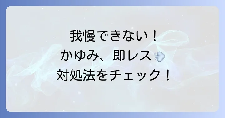 蚊に刺された時の即効性のある対処法