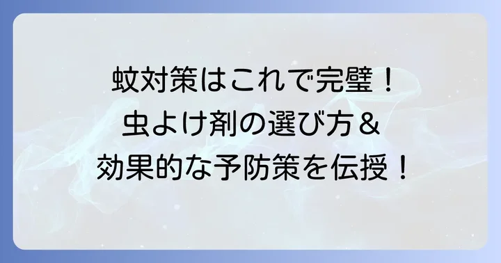 蚊に刺されないための効果的な予防策