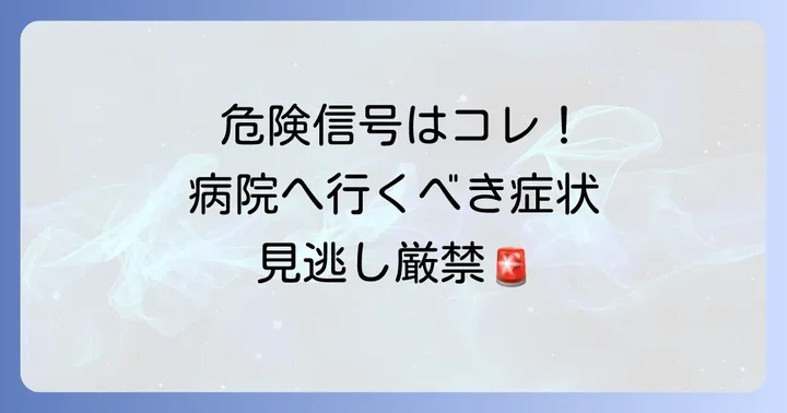 こんな症状が出たら病院へ！受診の目安