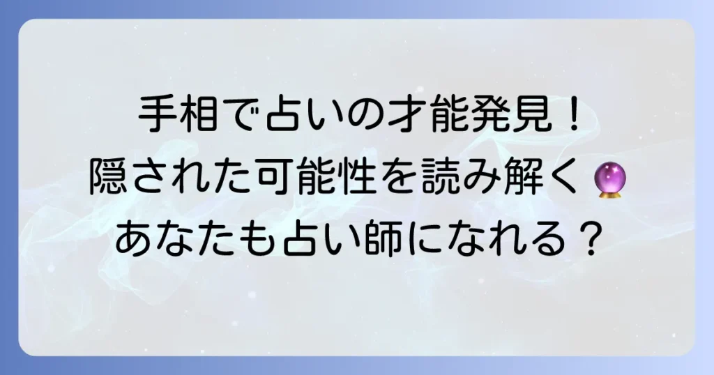 占い師に向いている人の手相を徹底解説！あなたの手に隠された才能とは