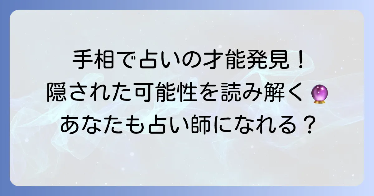 占い師に向いている人の手相を徹底解説！あなたの手に隠された才能とは