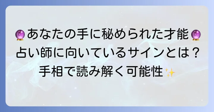 占い師に向いている人の手相【才能を示す特別な線】