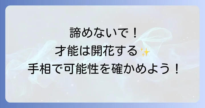占い師の適性がない手相はある？