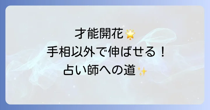 手相以外で占い師の才能を伸ばす方法