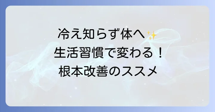 根本から改善！手先の冷えを解消する生活習慣の見直し