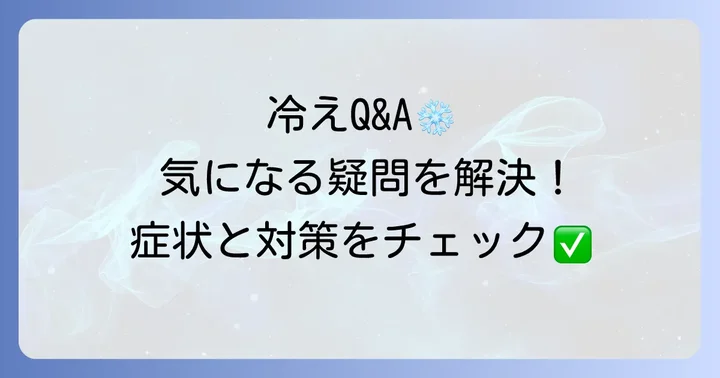 手先の冷えに関するよくある質問