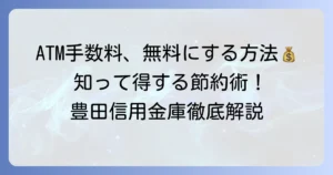 豊田信用金庫ATM手数料を徹底解説！無料にする方法と利用時間まとめ
